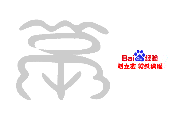 一剪刀百福图 剪纸福鬲福 刘立宏剪纸