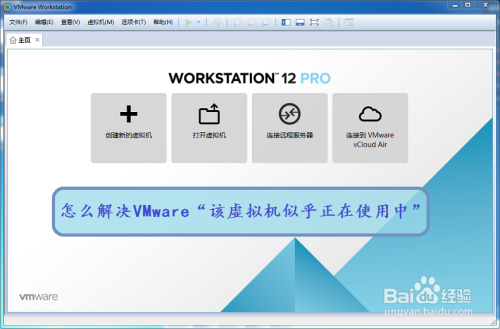 怎么解决VMware“该虚拟机似乎正在使用中”?
