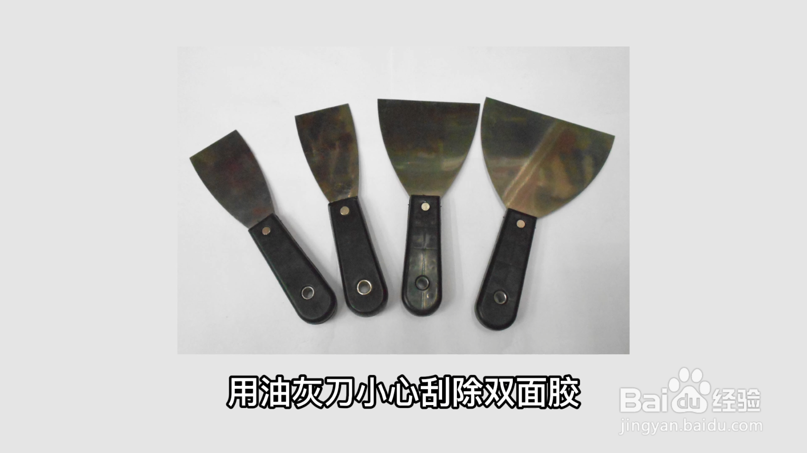 门上的双面胶怎样可以快速清除