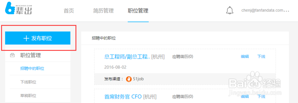 如何使用辈出管理职位和简历