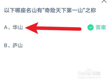 蚂蚁庄园：以下哪座名山有奇险天下第一山之称