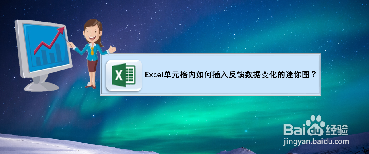 Excel单元格内如何插入反馈数据变化的迷你图