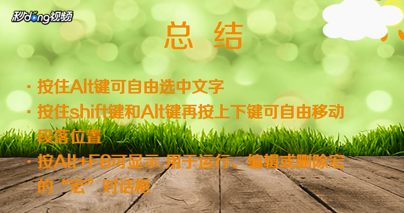 word中Alt键怎么用