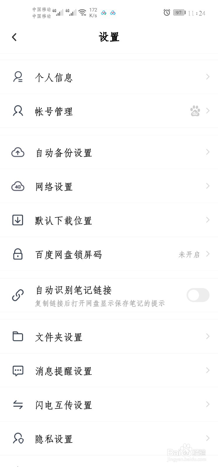 如何开启百度网盘的自动识别笔记链接功能