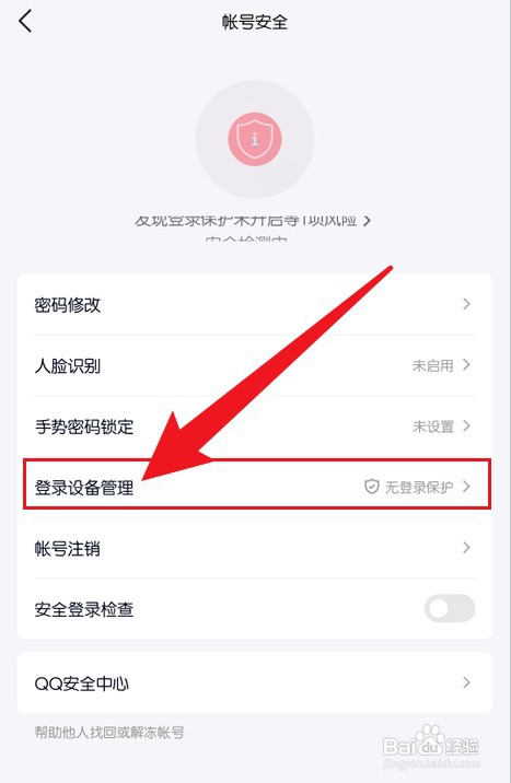 怎么才能防止QQ在陌生设备登录
