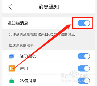 手机QQ浏览器如何关闭应用推送消息服务