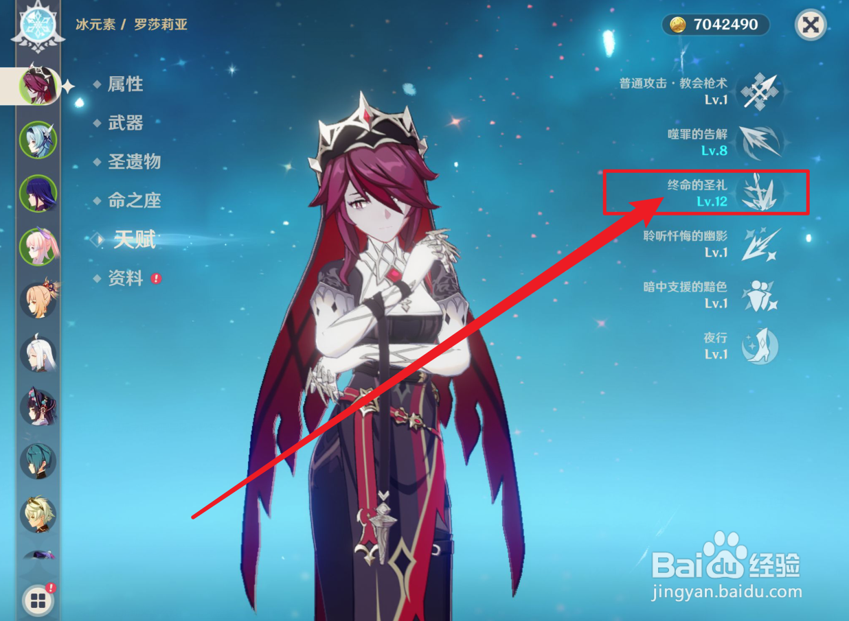 原神罗莎莉亚天赋怎么升级
