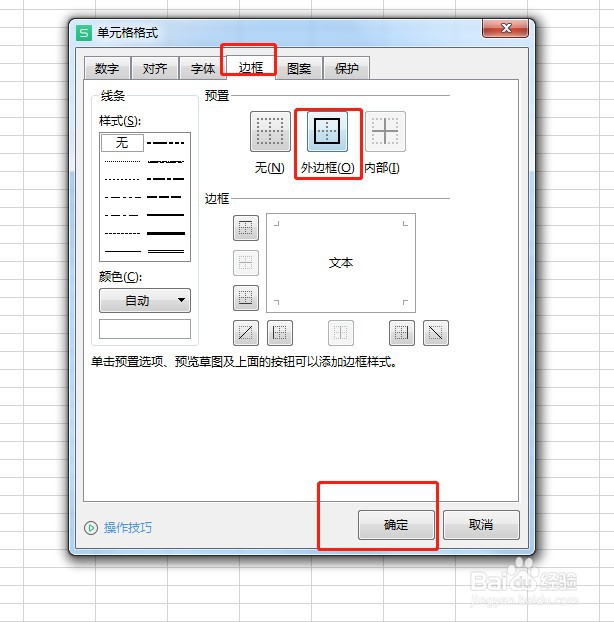 Excel如何设置单元格外边框