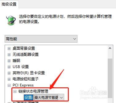 笔记本在高性能计划中怎么设置最大电源节省量