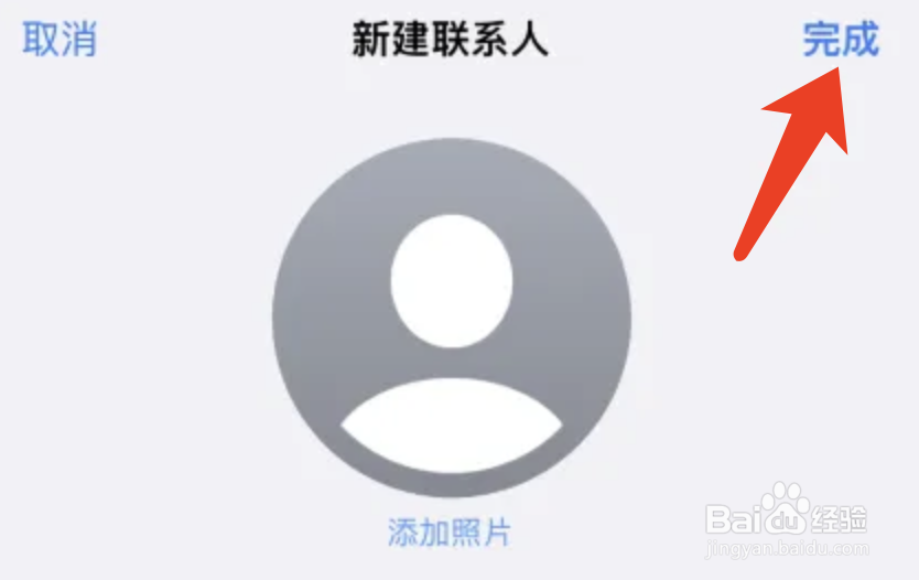 苹果手机通讯录添加新联系人的方法