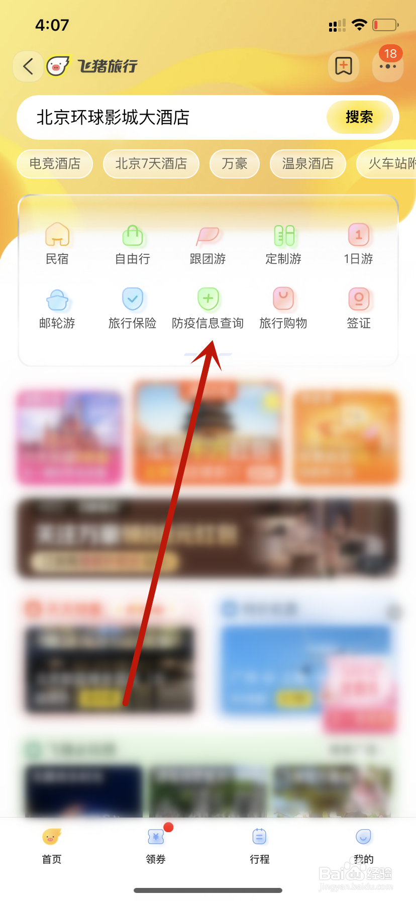 飞猪旅行查询通信行程卡