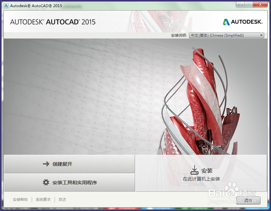 如何免费下载安装正版AutoCAD 2015(安装篇)
