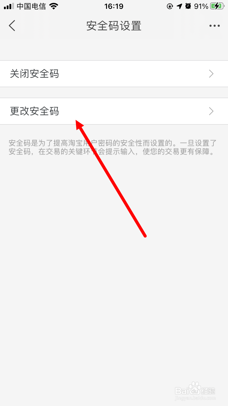 怎么修改手机淘宝内置安全密码