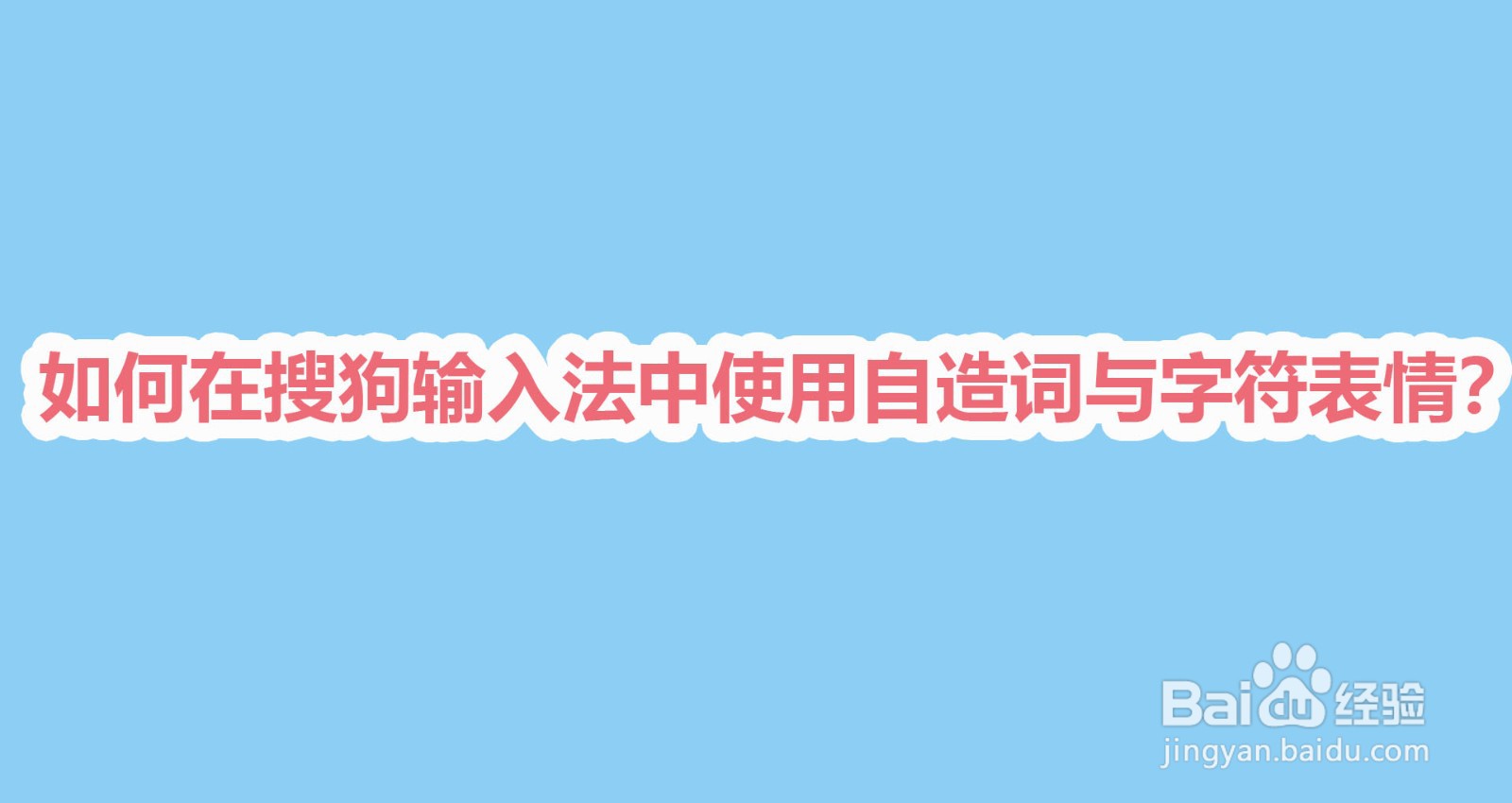 如何在搜狗输入法中使用自造词与字符表情