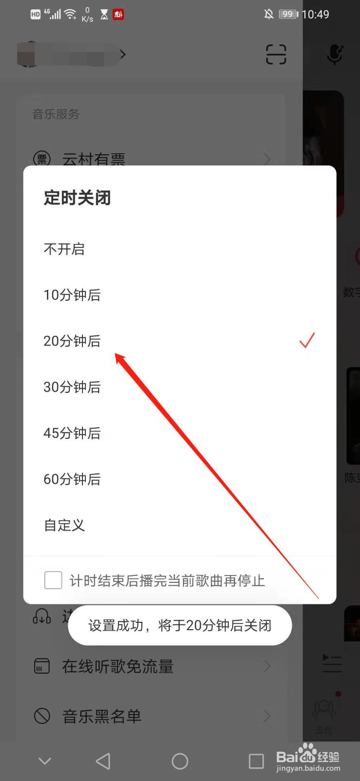 怎么定时20分钟后关闭网易云音乐