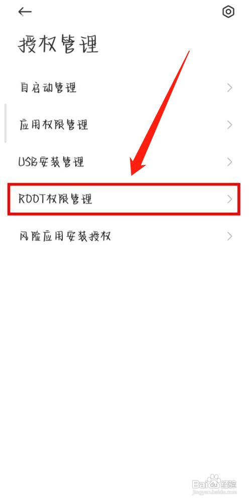小米手机如何开启root权限