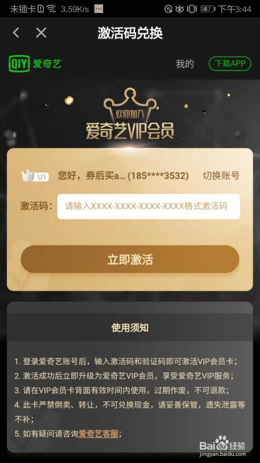 爱奇艺黄金会员激活码免费领取方法