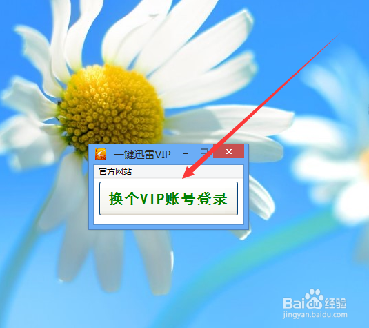 迅雷VIP账号一键获取登录的方法。