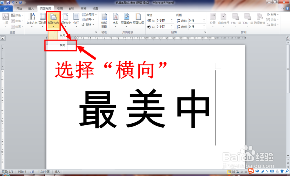 Word中怎么将页面设置为横向