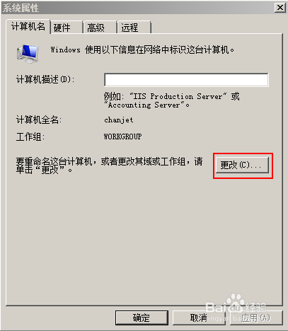 如何修改计算机名