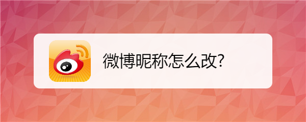 微博昵称怎么改