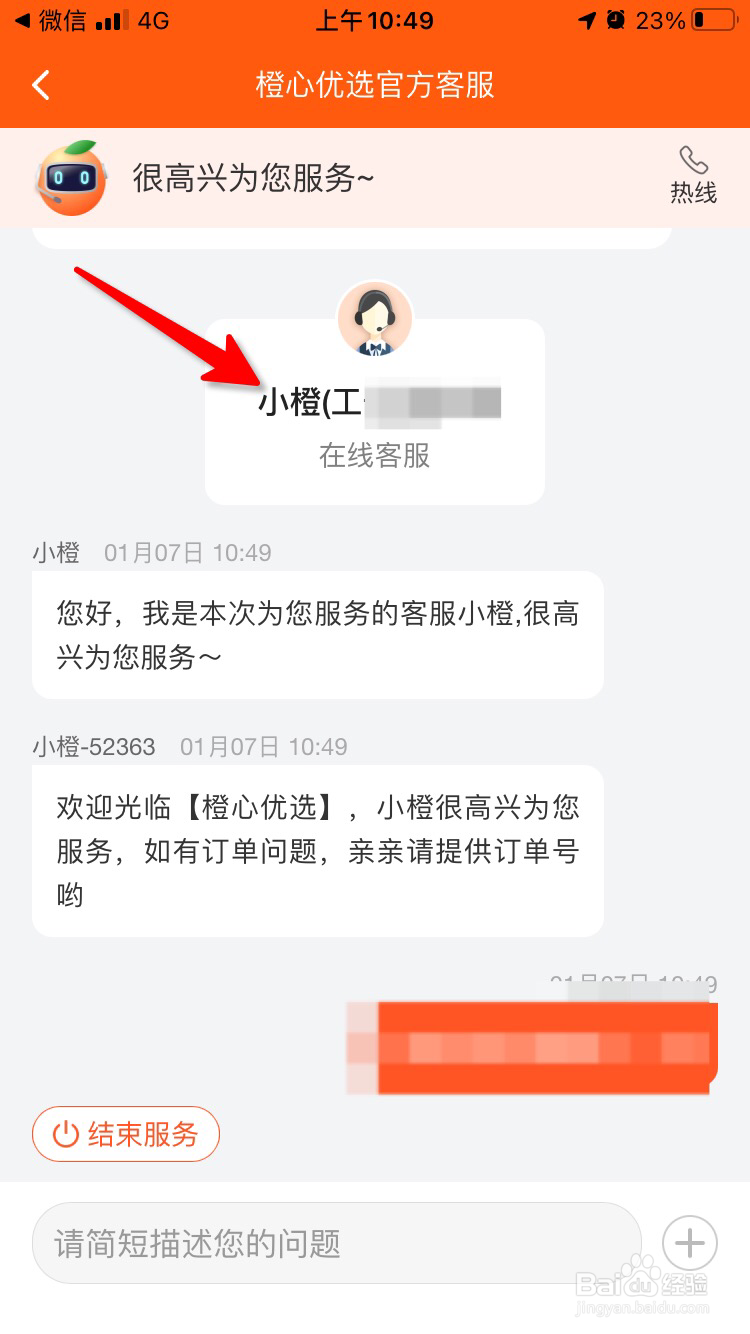 橙心优选怎么联系人工客服