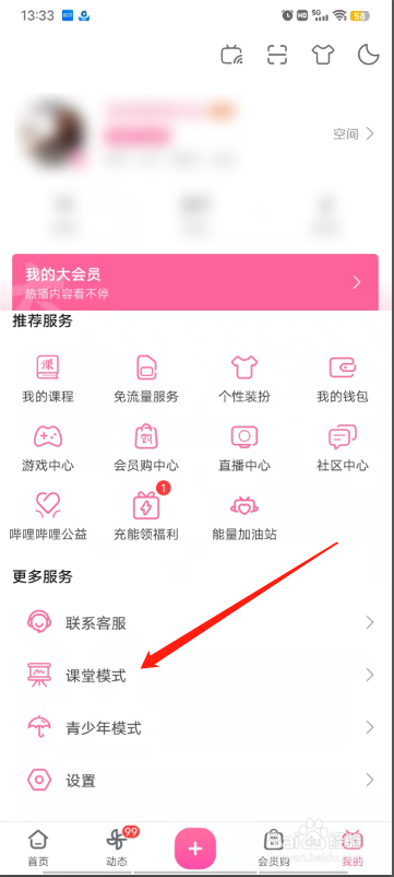 bilibili课堂模式怎么开启