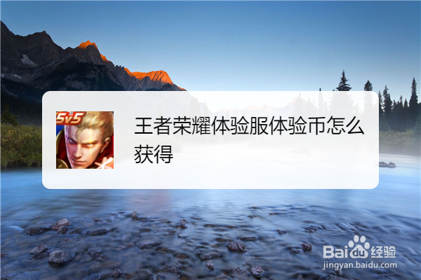王者荣耀体验服体验币怎么获得