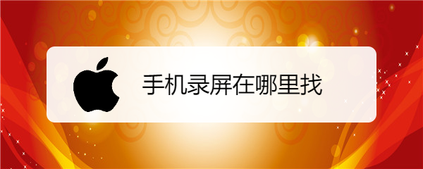 手机录屏在哪里找