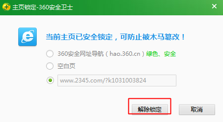 360安全卫士如何锁定默认浏览器和IE主页