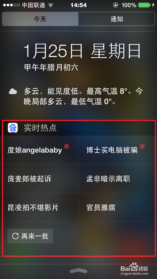 ios8通知栏如何显示百度实时热点