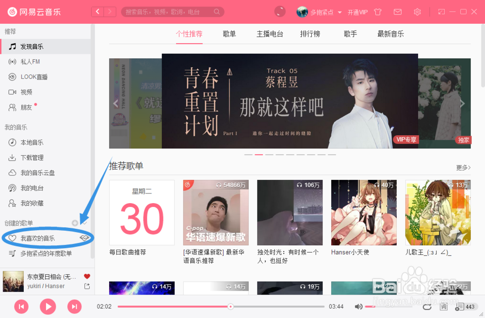 电脑端网易云音乐如何批量下载“我喜欢的音乐”