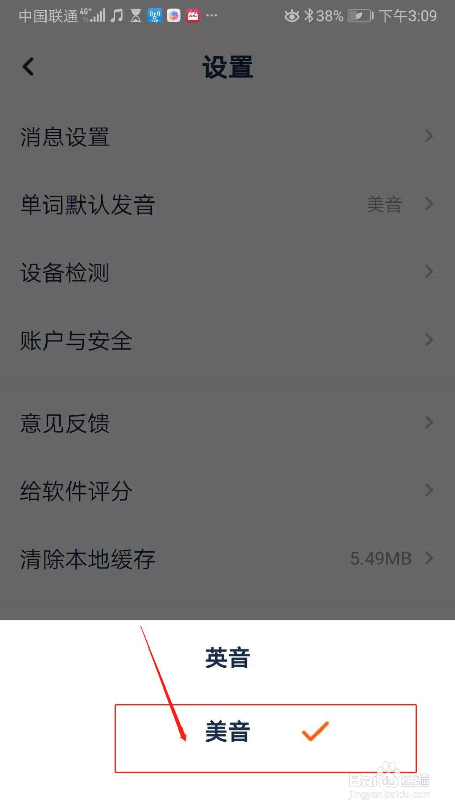 平安好学英语APP怎么设置单词默认发音为美音