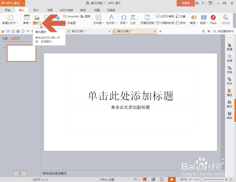 wps演示添加多张图片怎么一页幻灯片添加一张图