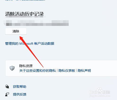 win11活动记录怎么清除？