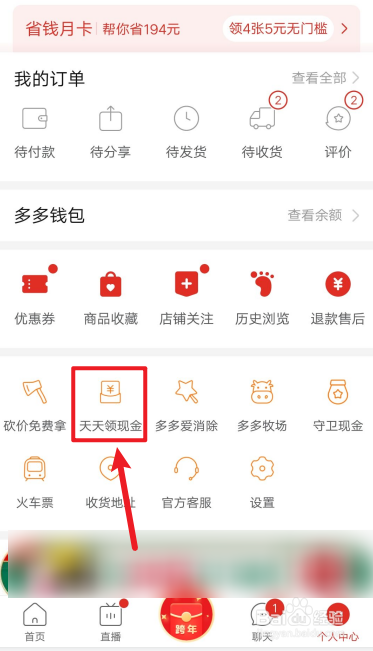 拼多多APP如何沾现金？