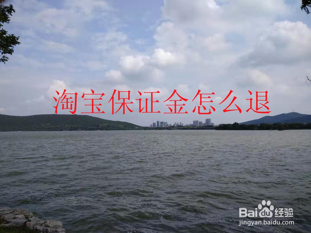 <b>淘宝保证金怎么退</b>