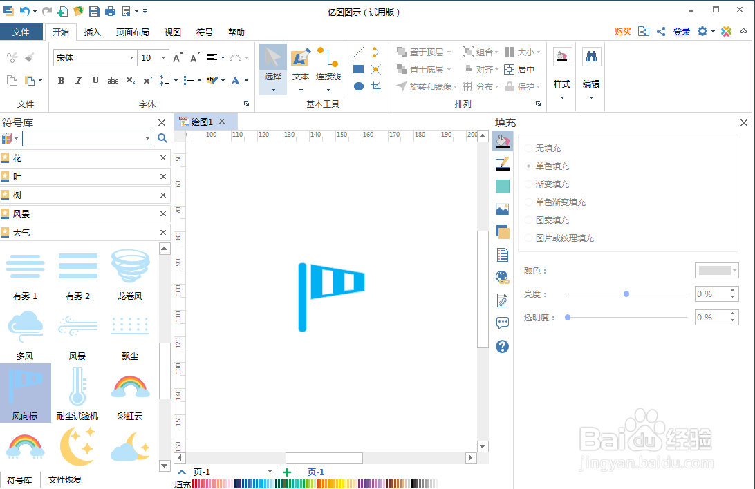 怎样在亿图图示中创建风向标