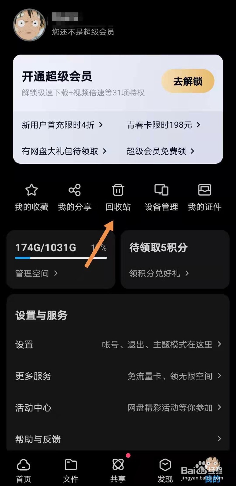 百度网盘如何延长回收站的自动清理时间