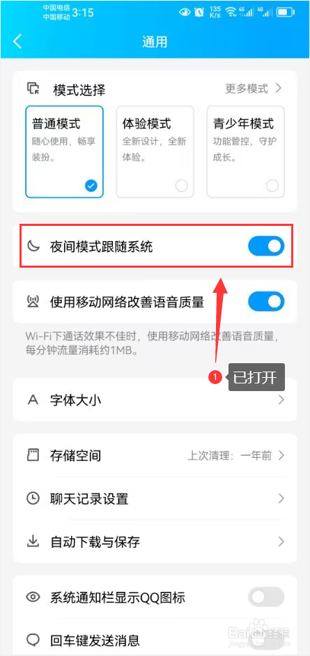 QQ怎么打开夜间模式跟随系统功能