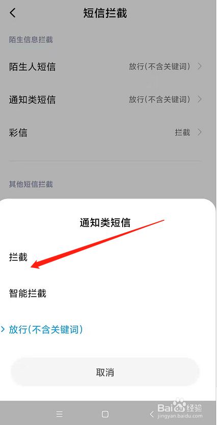 手机怎么拦截通知类短信？