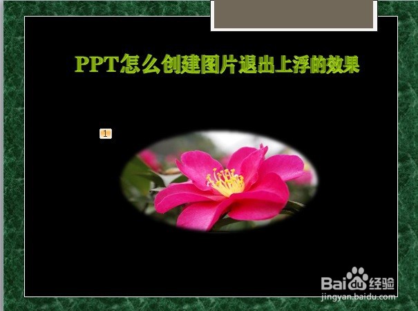 PPT怎么创建图片退出上浮的效果