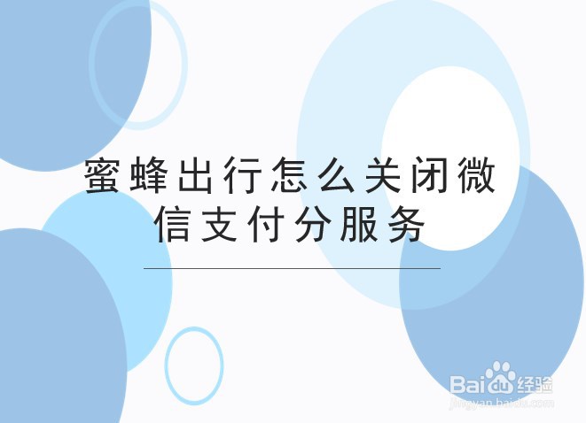 蜜蜂出行怎么关闭微信支付分服务