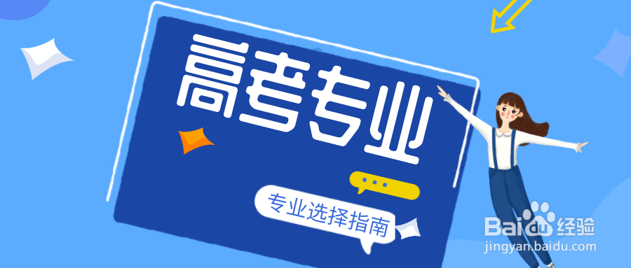 高考成绩一般的考生如何选专业?