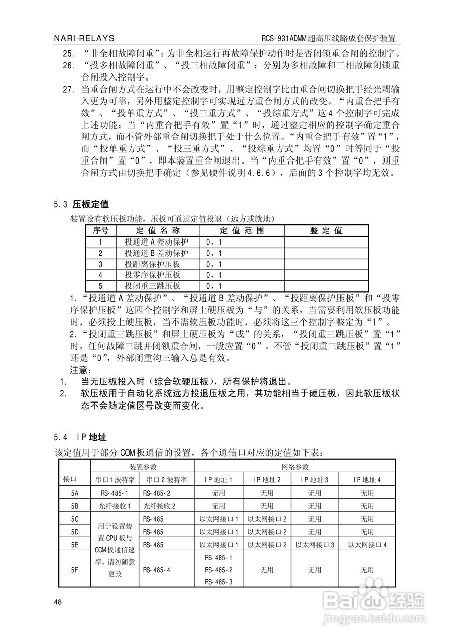 南瑞RCS-931ADMM超高压线路电流差动保护装置使用说明:[6]