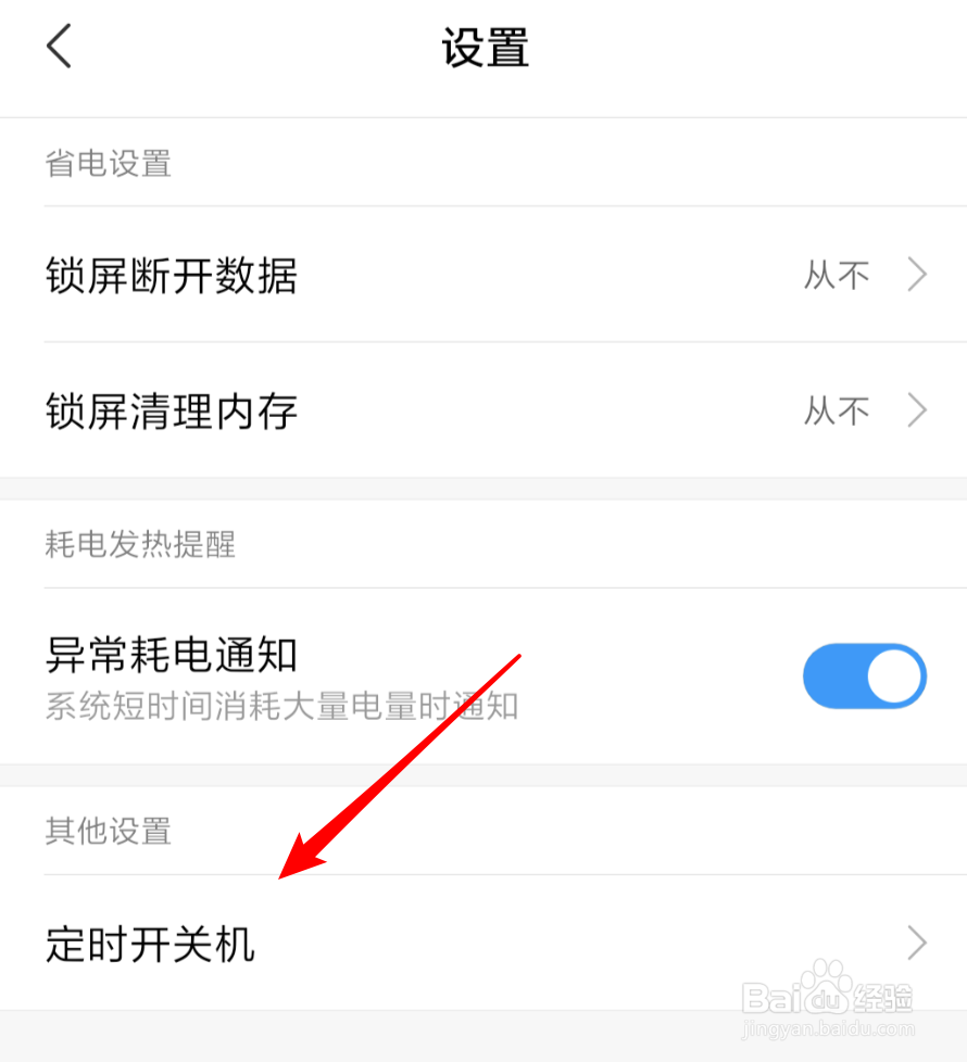 小米手机,如何设置定时关机