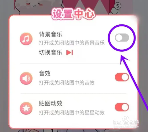 趣贴图在哪里关闭背景音乐
