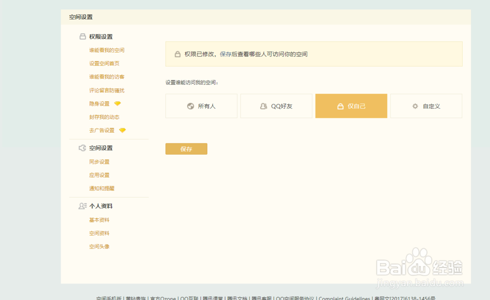 QQ空间怎么设置指定的人访问