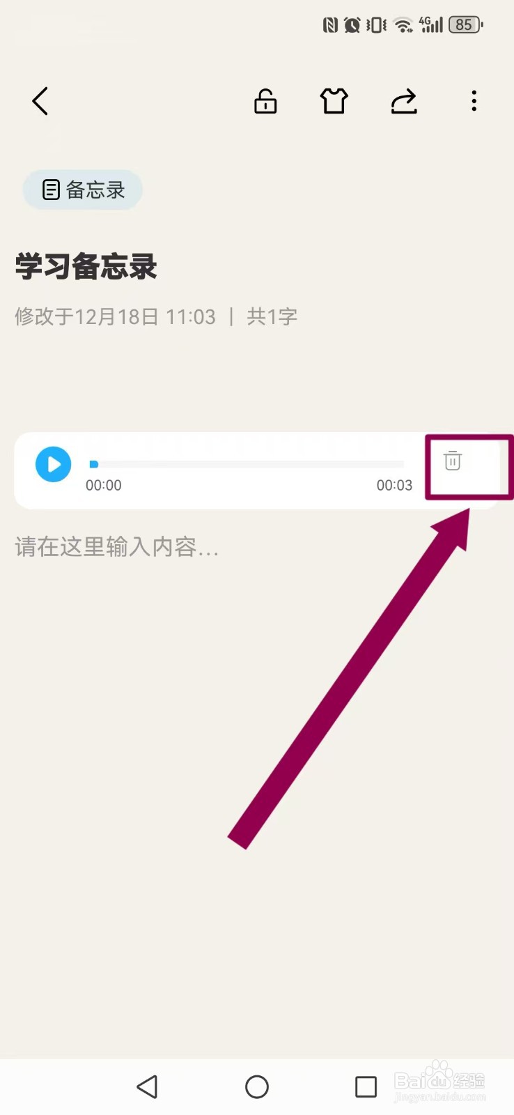 如何删除【记事本Note】备忘录里面的语音备忘录