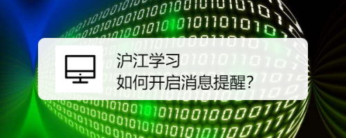 沪江学习 如何开启消息提醒